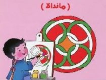دایره های جادویی ماندالا (مجموعه رنگ آمیزی ) جلد چهارم