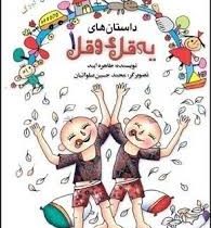 داستان های یه قل دوقل 1