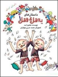 داستان های یه قل دوقل 1