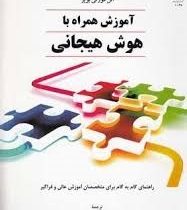 آموزش همراه با هوش هیجانی(آلن مورتی بویز.حمیدرضا آقا محمدیان شعرباف.مرضیه قناعت)