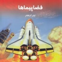 دانستنی هایی درباره ی فضاپیماها