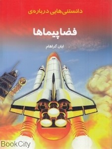 دانستنی هایی درباره ی فضاپیماها