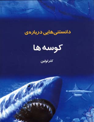 دانستنی هایی درباره ی کوسه ها