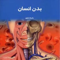 دانستنی هایی درباره ی بدن انسان