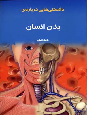 دانستنی هایی درباره ی بدن انسان