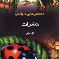 دانستنی هایی درباره ی حشرات