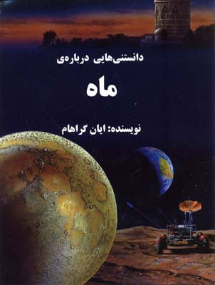 دانستنی هایی درباره ی ماه