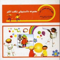 مجموعه دانستنیهای شگفت انگیز (باور کردنی نیست اما ...)، (هلن تیلور، محمود هوسی)