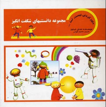 مجموعه دانستنیهای شگفت انگیز (باور کردنی نیست اما ...)، (هلن تیلور، محمود هوسی)