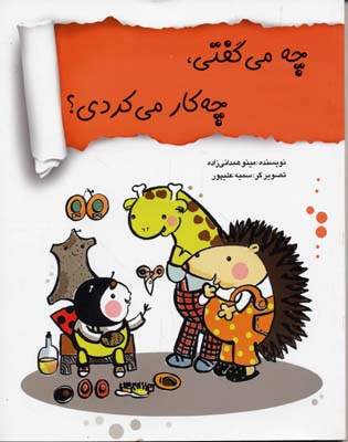 چه می گفتی، چه کار می کردی؟ (مینو همدانی زاده)