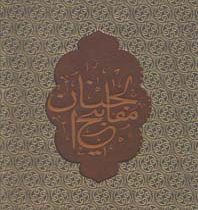 مفاتیح الجنان (پالتویی .به نشر)