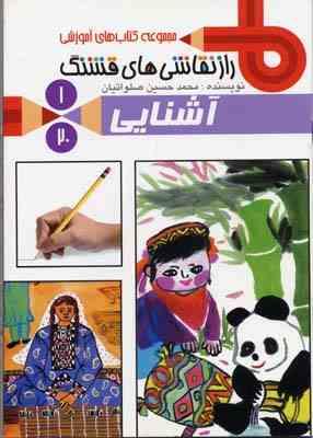 راز نقاشی های قشنگ 1 آشنایی