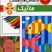 راز نقاشی های قشنگ 3 ماژیگ