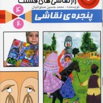 راز نقاشی های قشنگ 4 پنجره ی نقاشی