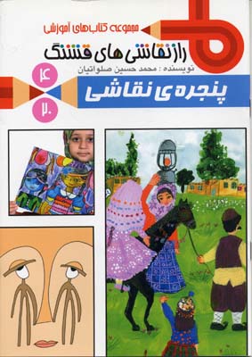 راز نقاشی های قشنگ 4 پنجره ی نقاشی