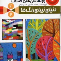 راز نقاشی های قشنگ 6 دنیای زیبای رنگ ها