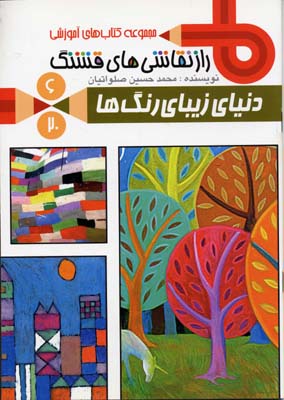 راز نقاشی های قشنگ 6 دنیای زیبای رنگ ها