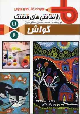 راز نقاشی های قشنگ 7 گواش