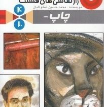 راز نقاشی های قشنگ 14 چاپ