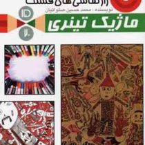 راز نقاشی های قشنگ 15 ماژیک تینری