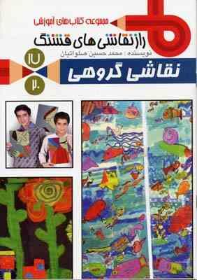 راز نقاشی های قشنگ 17 نقاشی گروهی