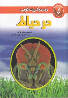 زیر میکروسکوپ در حیاط (سابرینا کرو، مهدی رزاقی کاشانی)