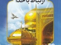 ارتباط با خدا : منتخب مفاتیح الجنان : درشت خط با ترجمه فارسی(جیبی 1/8 به نشر)