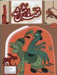 قصه ما مثل شد جلد 3 (جیبی)