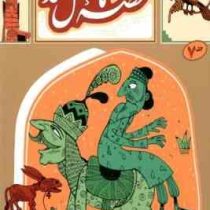 قصه ما مثل شد جلد 7 (محمد میرکیانی)