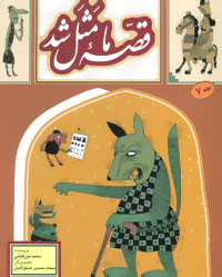 قصه ما مثل شد جلد 7 (جیبی)