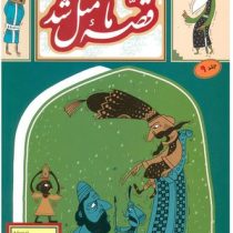 قصه ما مثل شد جلد 9 (محمد میرکیانی)