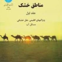 مناطق خشک جلد اول : ویژگی های اقلیمی ، علل خشکی مسائل آب (دکتر پرویز کردوانی)