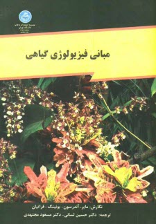 مبانی فیزیولوژی گیاهی (مایر ، آندرسون ، بونینگ ، فراتیان،حسین لسانی،مسعود مجتهدی)