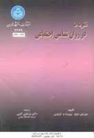 نظریه ها در روان شناسی اجتماعی (مورتون دوچ . روبرت م. کراوس . دکتر مرتضی کتبی)