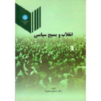 انقلاب و بسیج سیاسی (حسین بشیریه)