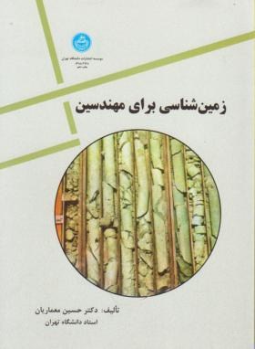 زمین شناسی برای مهندسین (حسین معماریان)