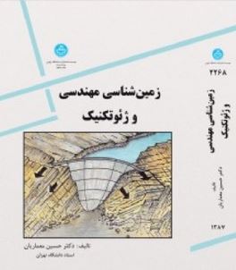 زمین شناسی مهندسی و ژئوتکنیک (حسین معماریان)