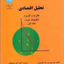 تحلیل اقتصادی نظریه و کاربرد (اقتصاد خرد) جلد اول(چ.موریس . او.فیلیپس . اکبر کمیجانی)