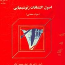 اصول اکتشافات ژئوشیمیایی(دکتر علی اصغر حسنی پاک)