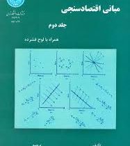 مبانی اقتصاد سنجی جلد 2 دوم (همراه با لوح فشرده) (دامودار گجراتی . حمید ابریشمی)