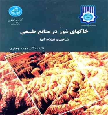 خاکهای شور در منابع طبیعی شناخت و اصلاح آنها (محمد جعفری)
