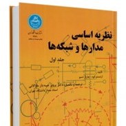 نظریه اساسی مدارها و شبکه ها جلد اول (ارنست کوه . چارلزدسو.پرویز جبه دار مارالانی)