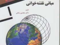 مبانی نقشه خوانی (مجتبی یمانی)