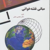 مبانی نقشه خوانی (مجتبی یمانی)