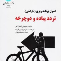 اصول برنامه ریزی (طراحی) تردد پیاده و دوچرخه (هرمان کنف لاخر . فریدون غریب)