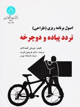 اصول برنامه ریزی (طراحی) تردد پیاده و دوچرخه (هرمان کنف لاخر . فریدون غریب)