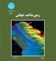 زمین ساخت جهانی (فیلیپ کری، فریدریک واین . جمشید حسنزاده، سروش مدبری)