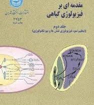 مقدمه ای بر فیزیولوژی گیاهان جلد دوم (تنظیم نمو ؛ فیزیولوژی تنش ها و بیوتکنولوژی) (ویلیام ج. هاپکینز
