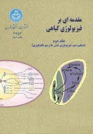 مقدمه ای بر فیزیولوژی گیاهان جلد دوم (تنظیم نمو ؛ فیزیولوژی تنش ها و بیوتکنولوژی) (ویلیام ج. هاپکینز