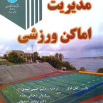 مدیریت اماکن ورزشی (گیل فرد.حسن اسدی.کیوان شعبانی مقدم.نوشین اصفهانی)